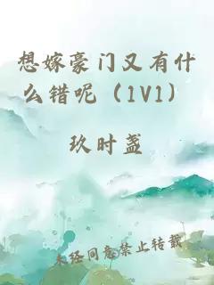 想嫁豪門又有什么錯(cuò)呢（1V1）