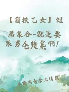 【崩鐵乙女】短篇集合-就是要跟男人睡覺啊！