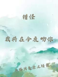 錯怪