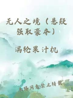 無人之境（懸疑 強取豪奪）