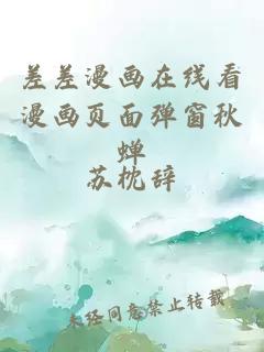 差差漫畫在線看漫畫頁面彈窗秋蟬