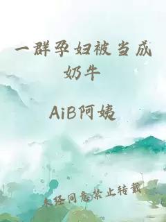 一群孕婦被當成奶牛