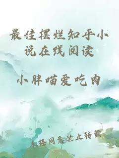 最佳擺爛知乎小說在線閱讀