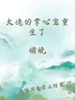 大佬的掌心寶重生了