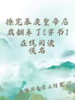 撩完暴戾皇帝后我翻車了[穿書]在線閱讀