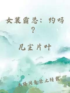 女裝霸總：約嗎？