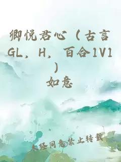 卿悅君心（古言GL，H，百合1V1）