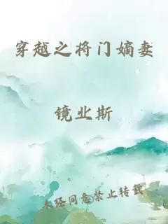 穿越之將門嫡妻