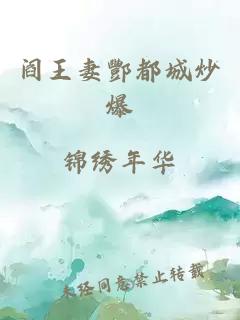 閻王妻酆都城炒爆