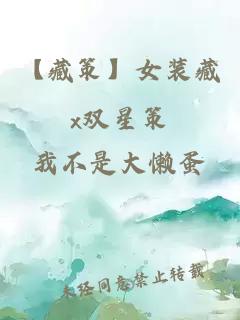 【藏策】女裝藏x雙星策
