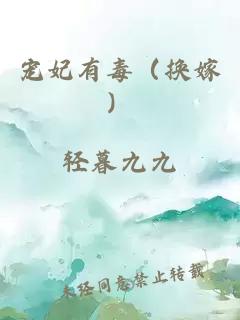 寵妃有毒（換嫁）
