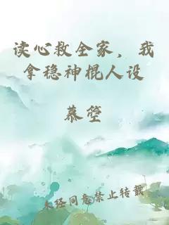 讀心救全家，我拿穩(wěn)神棍人設(shè)