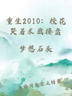 重生2010：?；拗笪医颖P