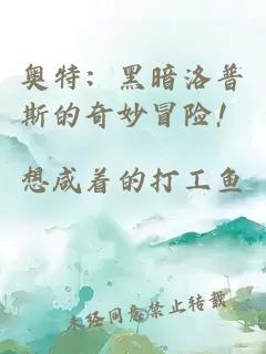 奧特：黑暗洛普斯的奇妙冒險！