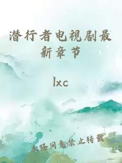潛行者電視劇最新章節(jié)