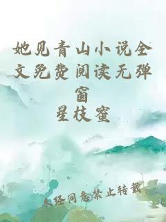 她見青山小說全文免費閱讀無彈窗