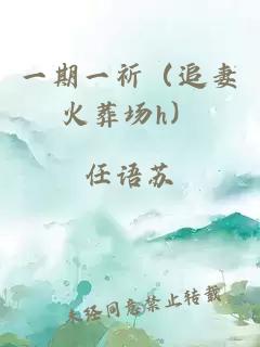 一期一祈（追妻火葬場h）