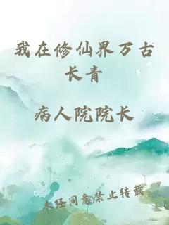 我在修仙界萬古長青