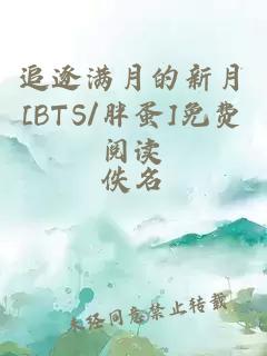 追逐滿月的新月[BTS/胖蛋]免費閱讀