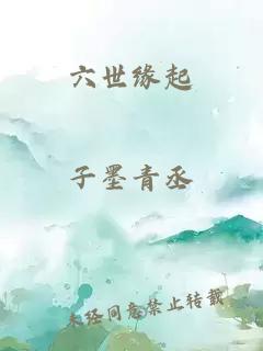 六世緣起