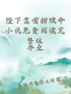 陛下靠嘴甜續命小說免費閱讀完整版