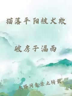 貓落平陽被犬欺