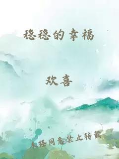 穩(wěn)穩(wěn)的幸福