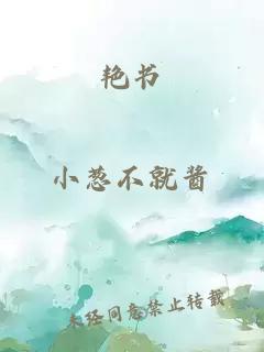 艷書