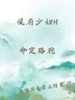 侯府少婦H