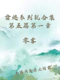 翁熄系列亂合集第五篇第一章