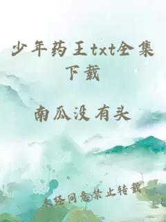 少年藥王txt全集下載