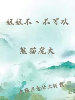 姐姐不～不可以