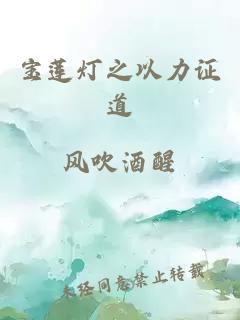 寶蓮燈之以力證道