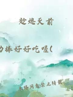 趁熄滅前