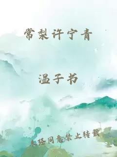 常梨許寧青