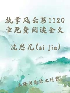 執掌風云第1120章免費閱讀全文