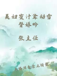 美婦蜜汁聳動雪臀嬌吟