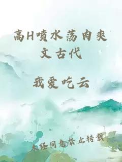 高H噴水蕩肉爽文古代