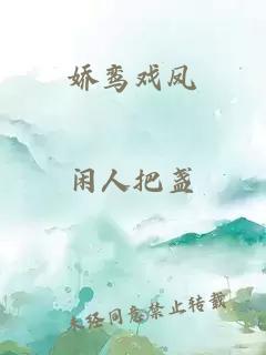嬌鸞戲鳳