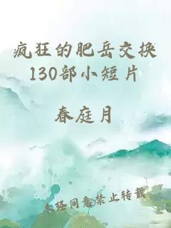 瘋狂的肥岳交換130部小短片