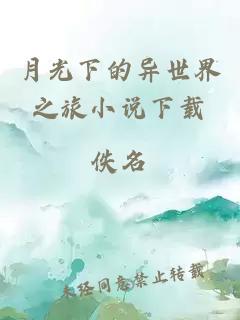月光下的異世界之旅小說下載