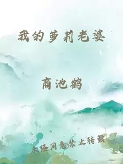 我的蘿莉老婆