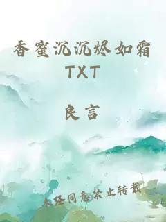 香蜜沉沉燼如霜TXT