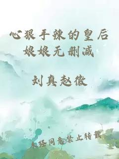 心狠手辣的皇后娘娘無刪減