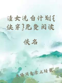 渣女洗白計(jì)劃{快穿}免費(fèi)閱讀