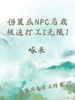偽裝成NPC后我被迫打工[無限]