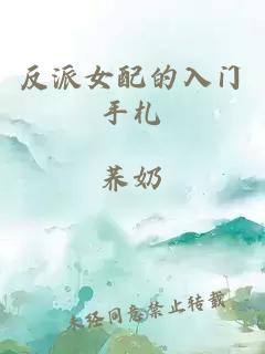 反派女配的入門手札
