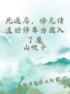死遁后，修無情道的師尊為我入了魔