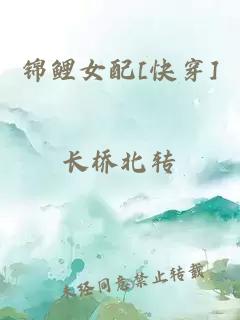 錦鯉女配[快穿]