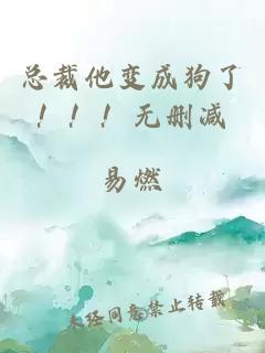 總裁他變成狗了！！！無刪減